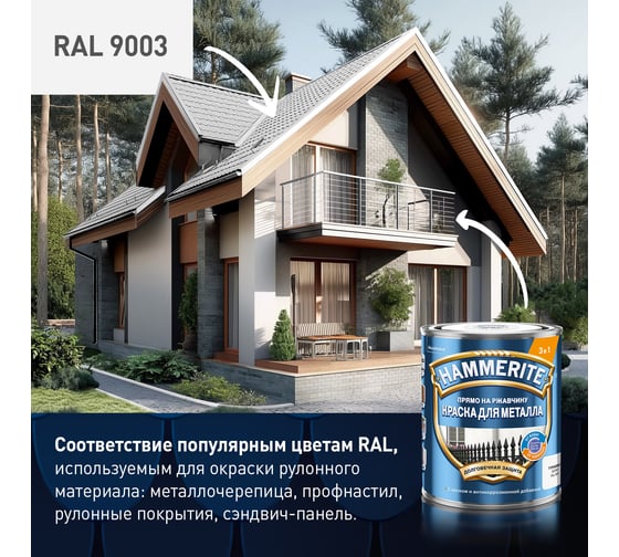 Краска Hammerite гладкая, RAL9003, белая, 2 л 5811177