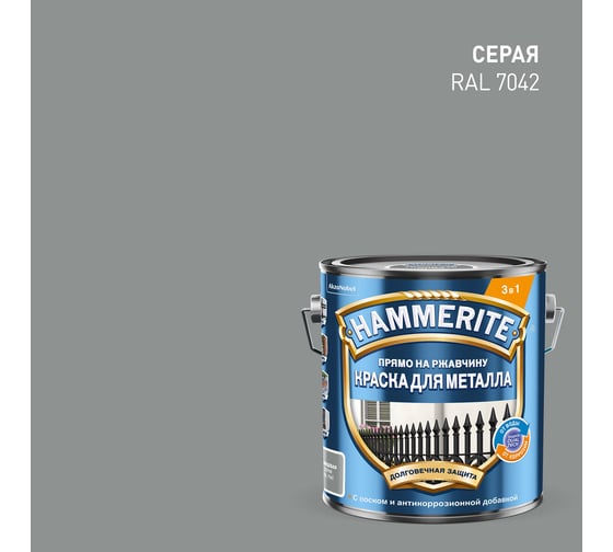 Краска Hammerite гладкая, RAL7042, серая, 2 л 5811175
