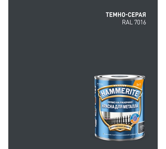 Краска Hammerite гладкая, RAL7016, темно-серая, 0,75 л 5819994