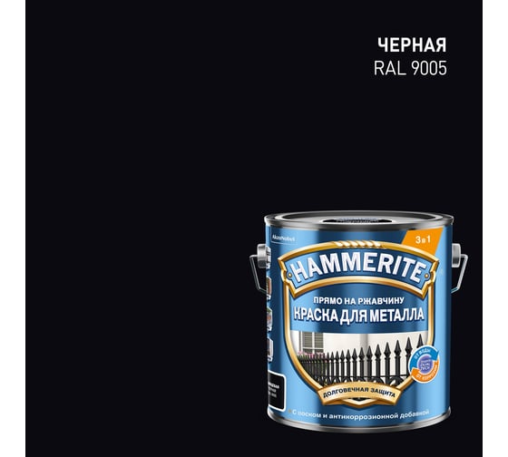 Краска Hammerite гладкая, RAL9005, черная, 2 л 5810926