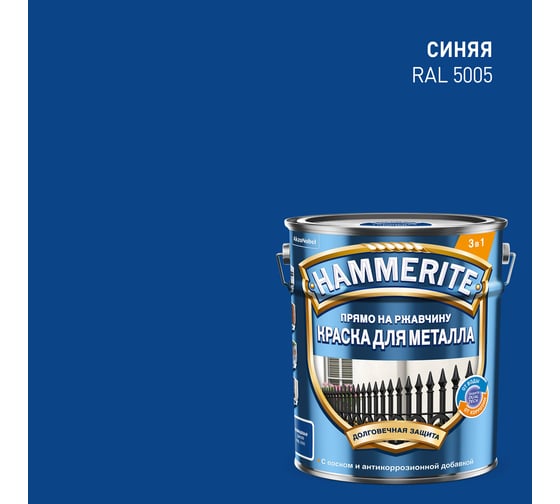 Краска Hammerite гладкая, RAL5005, синяя, 5 л 5811255