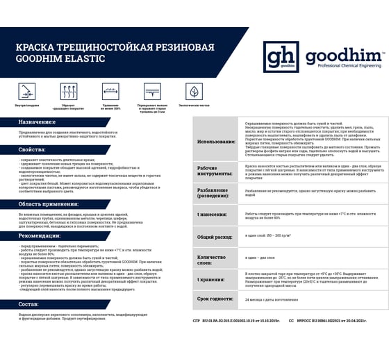 Трещиностойкая резиновая краска Goodhim ELASTIC, 7 кг 60699