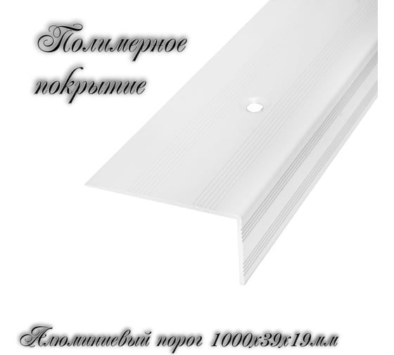 Порог-угол Трибатрон Ал-239 1 м, белый 88296