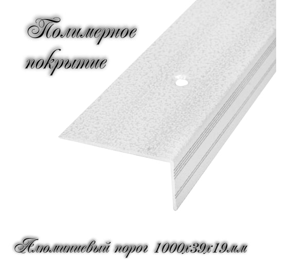 Порог-угол Трибатрон Ал-239 1 м, белый антик 88297