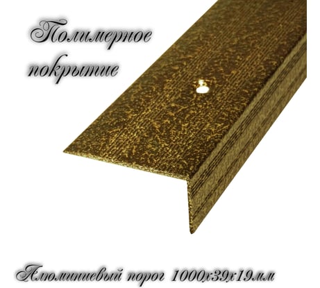 Порог-угол Трибатрон Ал-239 1 м, бронзовый антик 88316