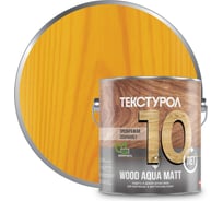Деревозащитное средство на водной основе Текстурол WOOD AQUA MATT сосна 2,5л Лк-00008229