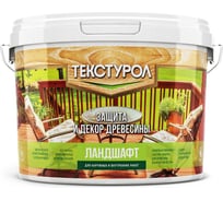 Деревозащитное средство на водной основе Текстурол Ландшафт база С, бесцветный 9л Лк-00010158
