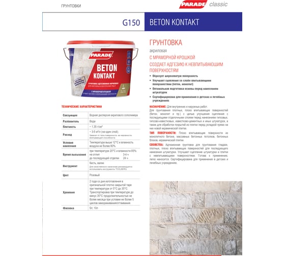Грунт PARADE G150 Beton kontakt 5л 90001464036