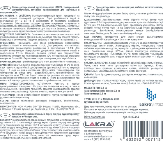 Грунт-концентрат Лакра 3,5 кг 90001750595