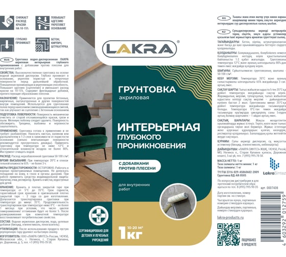 Интерьерный грунт глубокого проникновения против плесени Лакра 1 л Л-С 90002984837