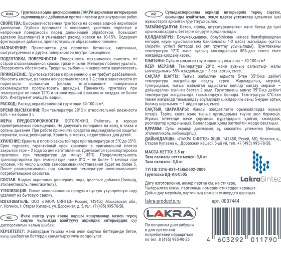 Интерьерный сцепляющий грунт против плесени Лакра 3,5 кг Л-С 90002735940