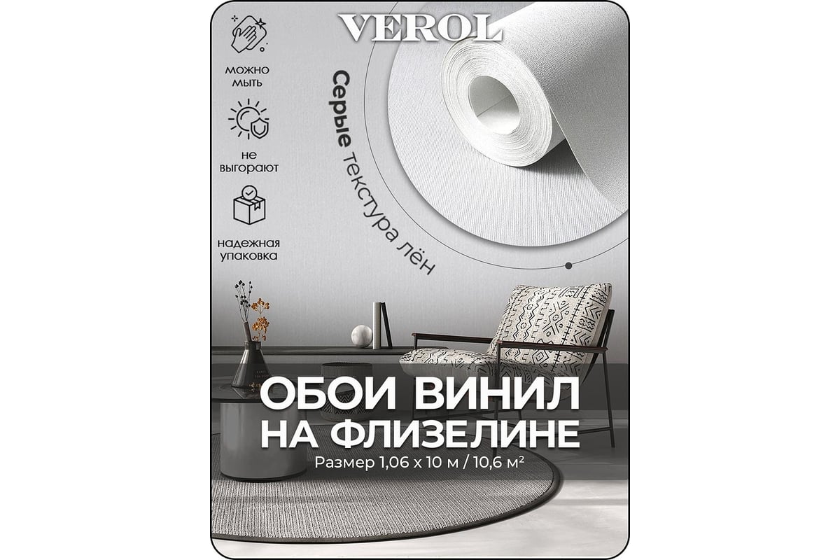 Флизелиновые обои Verol «серые» 1. 06x10 м, площадь 10. 6 м2, обои на  стену, виниловые на флизелине, однотонные 21-ФОК-001-10/03952 - выгодная  цена, отзывы, характеристики, фото - купить в Москве и РФ