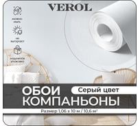 Флизелиновые обои Verol «серые» 1. 06x10 м, площадь 10. 6 м2, обои на стену, виниловые на флизелине, однотонные 21-ФОК-001-10/03952