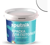 Водно-дисперсионная краска СПУТНИК БЕЛОСНЕЖНАЯ для потолков 1.3кг ведро 022464546