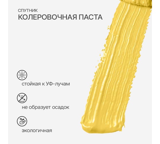 Колеровочная паста СПУТНИК 05 лимонный 90мл 0459269