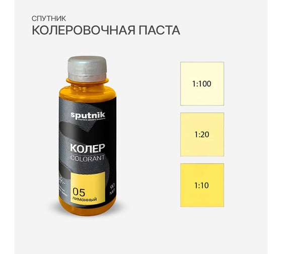 Колеровочная паста СПУТНИК 05 лимонный 90мл 0459269