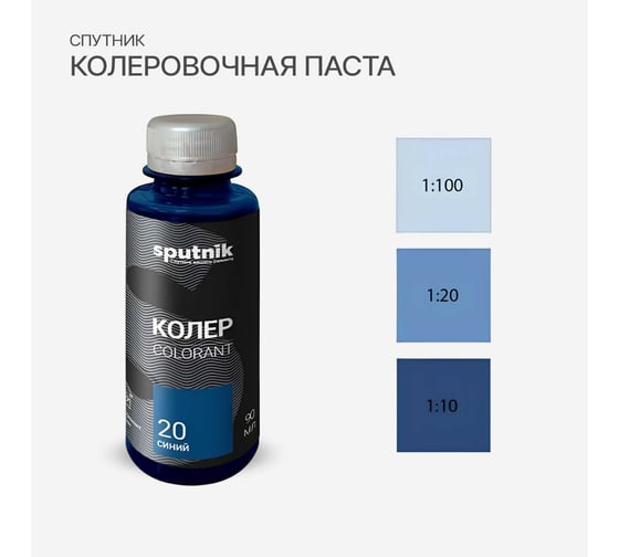 Колеровочная паста СПУТНИК 20 синий 90мл 0459283