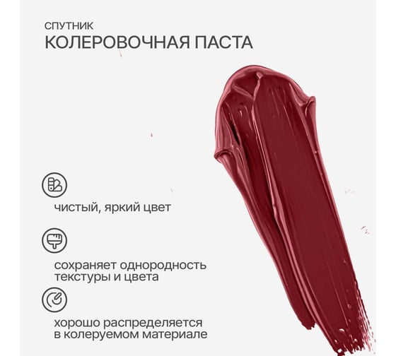 Колеровочная паста СПУТНИК 26 марсала 90мл 0459287