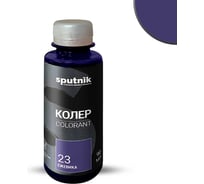 Колеровочная паста СПУТНИК 23 ежевика 90мл 0459285