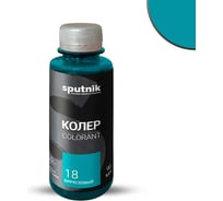 Колеровочная паста СПУТНИК 18 бирюзовый 90мл 0459281