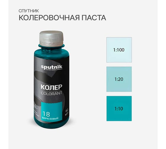 Колеровочная паста СПУТНИК 18 бирюзовый 90мл 0459281