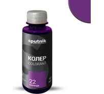 Колеровочная паста СПУТНИК 22 лаванда 90мл 0459284