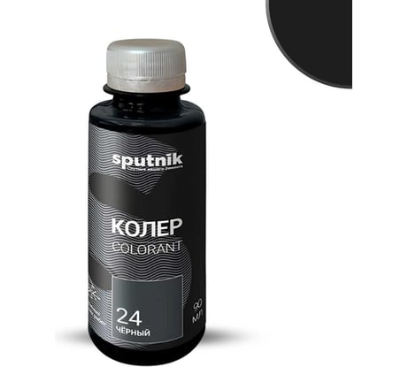 Колеровочная паста СПУТНИК 24 черный 90мл 0459286