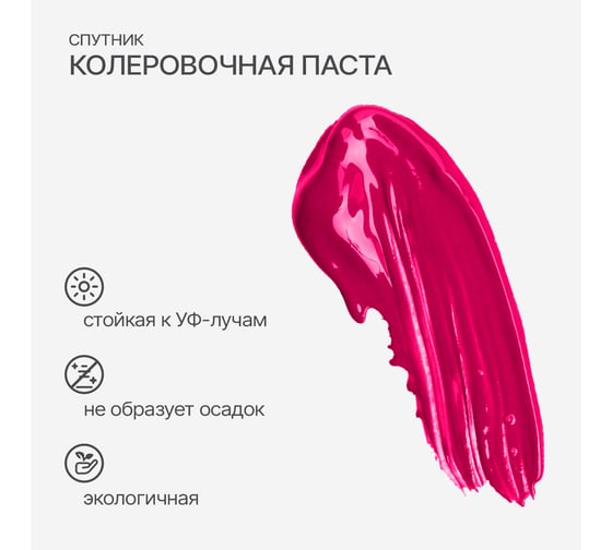 Колеровочная паста СПУТНИК 01 фуксия 90мл 0445324362