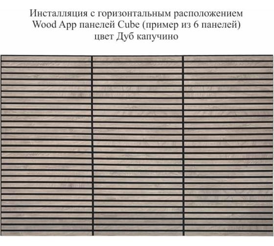 Акустические декоративные панели Wood App cube дуб капучино, 600x600x22 мм 03-03-600