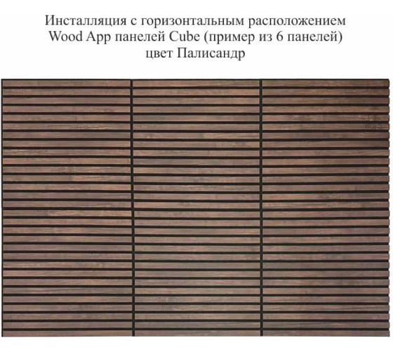 Акустические декоративные панели Wood App cube палисандр, 600x600x22 мм 03-12-600
