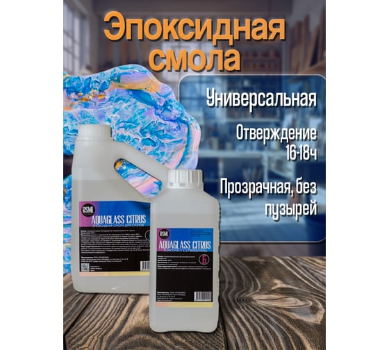 Низковязкая эпоксидная смола для творчества РУ-СМОЛА AquaGlass Citrus 3000 грамм AQ3000