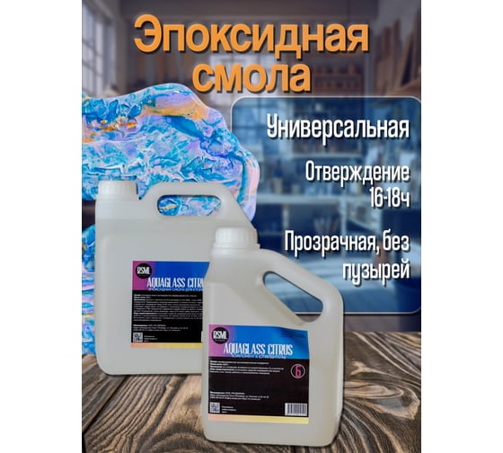 Низковязкая эпоксидная смола для творчества РУ-СМОЛА AquaGlass Citrus 6000 грамм AQ6000
