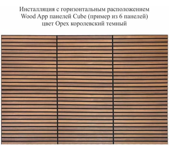 Акустические декоративные панели Wood App cube орех королевский темный, 600x600x22 мм 03-02-600