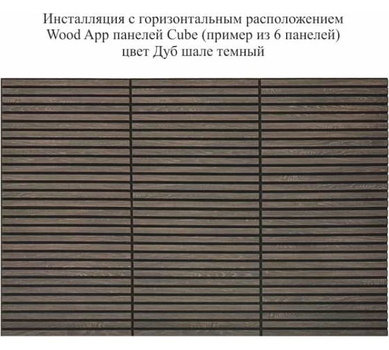 Акустические декоративные панели Wood App cube дуб шале темный, 600x600x22 мм 03-10-600