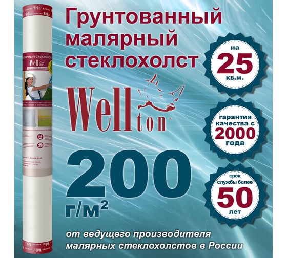 Малярный грунтованный Wellton стеклохолст плотность 200 г/м2 1х25 м WP200
