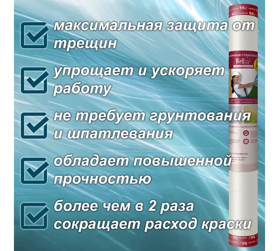 Малярный грунтованный Wellton стеклохолст плотность 200 г/м2 1х25 м WP200