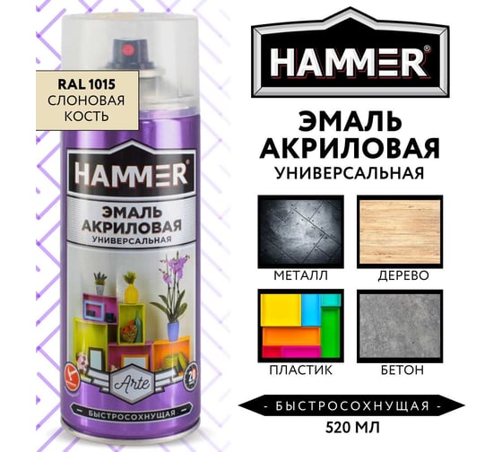 Универсальная акриловая эмаль HAMMER RAL 1015 слоновая кость, высокоглянцевая, 520 мл, 0.27 кг ЭК000140498