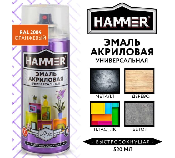 Универсальная акриловая эмаль HAMMER RAL 2004 оранжевая, высокоглянцевая, 520 мл, 0.27 кг ЭК000140500