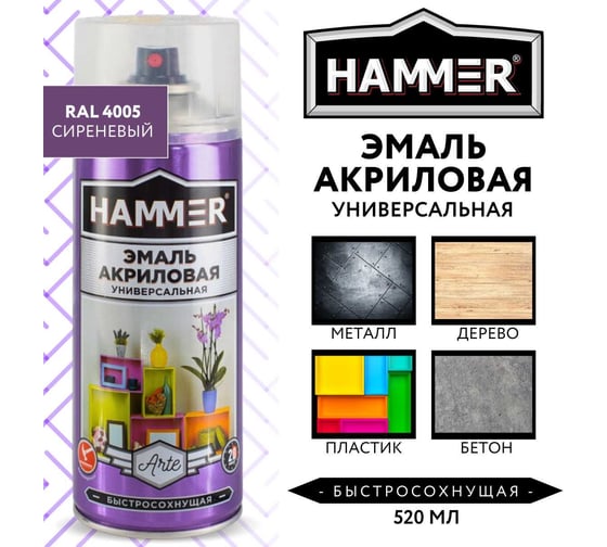 Универсальная акриловая эмаль HAMMER RAL 4005 сиреневая, высокоглянцевая, 520 мл, 0.27 кг ЭК000140505