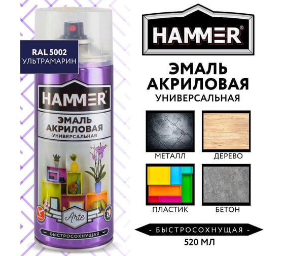 Универсальная акриловая эмаль HAMMER RAL 5002 ультрамарин, высокоглянцевая, 520 мл, 0.27 кг ЭК000140507