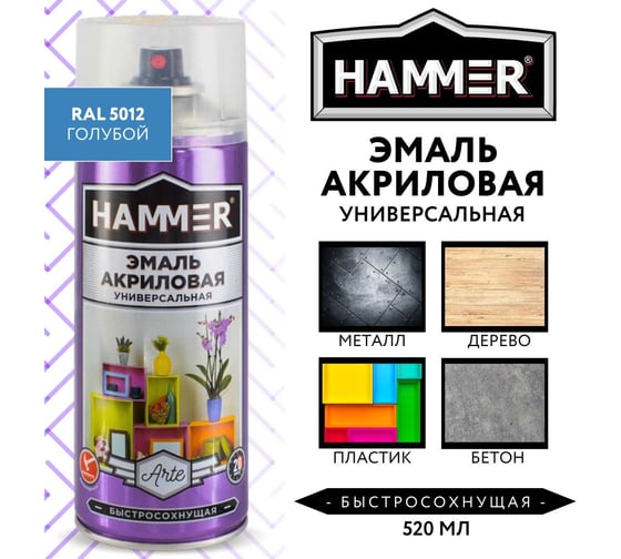 Универсальная акриловая эмаль HAMMER RAL 5012 голубая, высокоглянцевая, 520 мл, 0.27 кг ЭК000140509