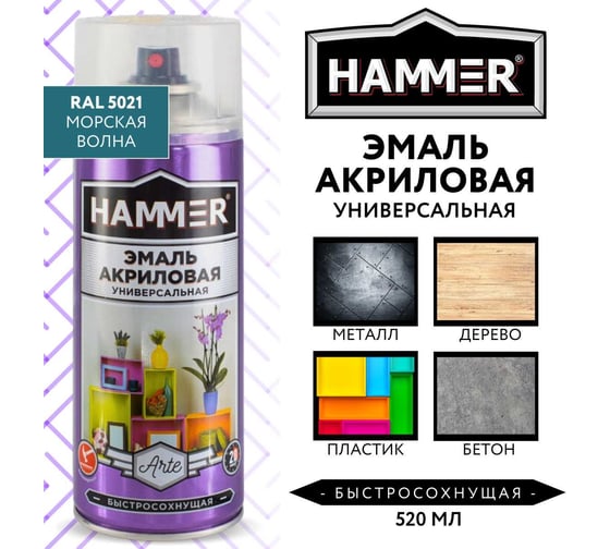 Универсальная акриловая эмаль HAMMER RAL 5021 морская волна, высокоглянцевая, 520 мл, 0.27 кг ЭК000140510