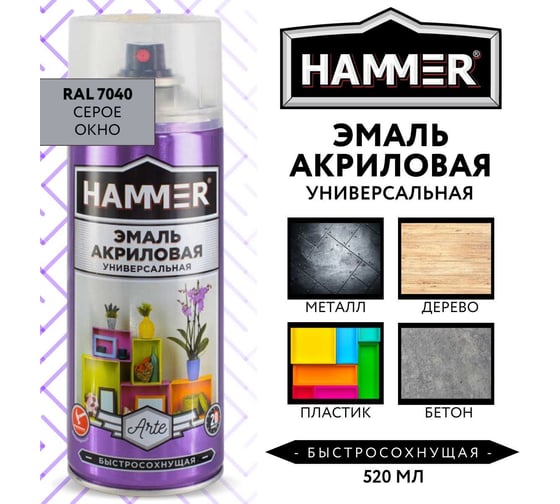 Универсальная акриловая эмаль HAMMER RAL 7040 серое окно, высокоглянцевая, 520 мл, 0.27 кг ЭК000140517