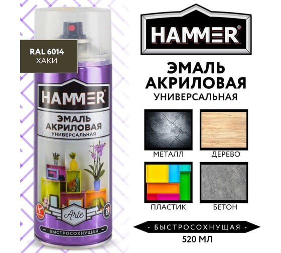 Универсальная акриловая эмаль HAMMER RAL 6014 хаки, высокоглянцевая, 520 мл, 0.27 кг ЭК000140501