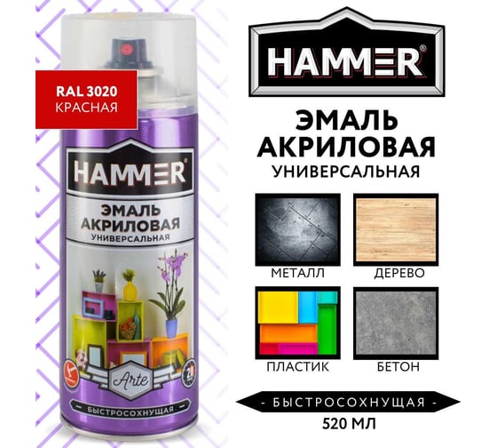 Универсальная акриловая эмаль HAMMER RAL 3020 красная, высокоглянцевая, 520 мл, 0.27 кг ЭК000140504