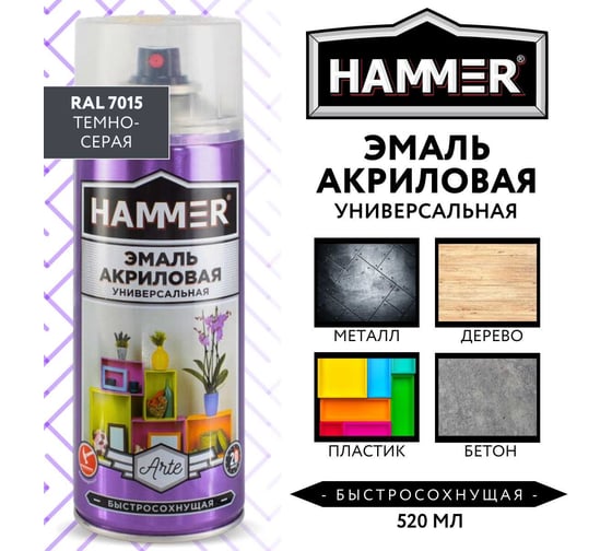 Универсальная акриловая эмаль HAMMER RAL 7015 темно-серая, высокоглянцевая, 520 мл, 0.27 кг ЭК000140515