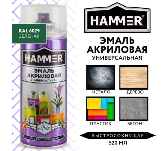 Универсальная акриловая эмаль HAMMER RAL 6029 зелёная, высокоглянцевая, 520 мл, 0.27 кг ЭК000140514