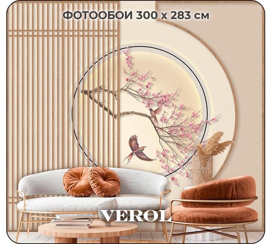 Фотообои Verol флизелиновые, "цветы сакуры и птицы" 300x283 см, бежевый, 3 полосы111-ФФО-05756 1