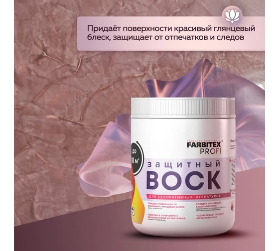 Защитный воск для декоративных штукатурок Farbitex PROFI 430 0.9 кг 4300013606