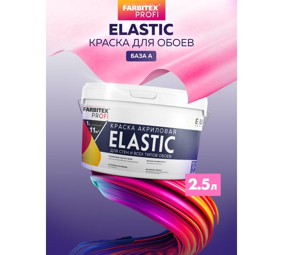 Краска Farbitexакриловая для стен и всех типов обоев база "C" "Elastic "(2.5 л) 4300013019